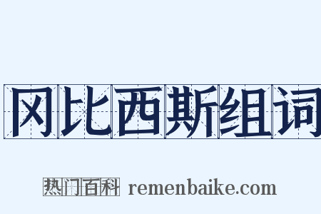 冈比西斯组词是什么意思的图片